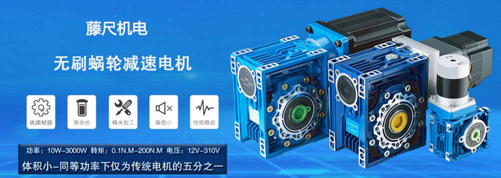 什么是無刷蝸輪減速電機？使用它的什么好處